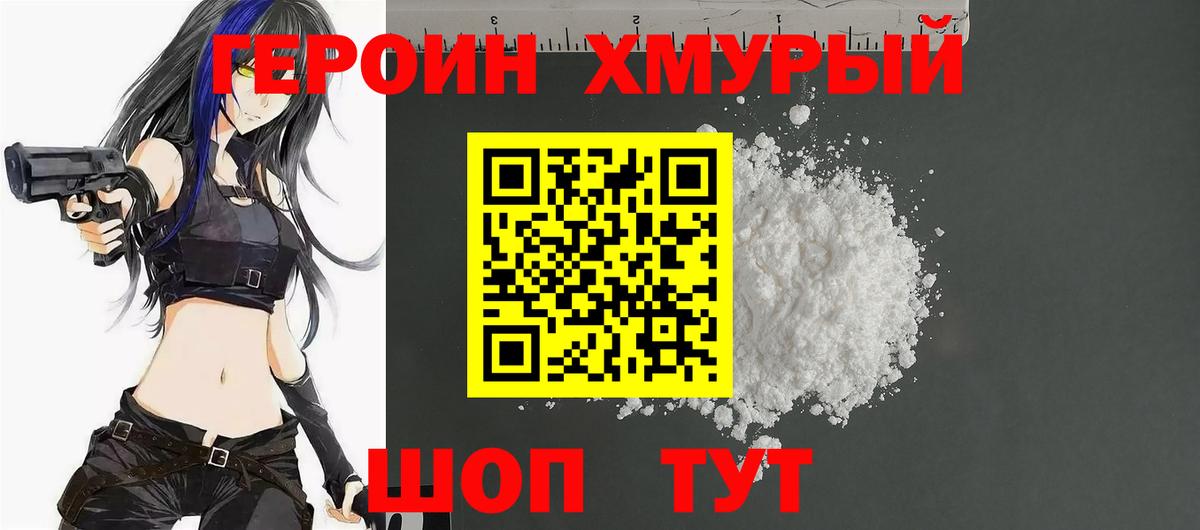 ГЕРОИН белый  Удомля 