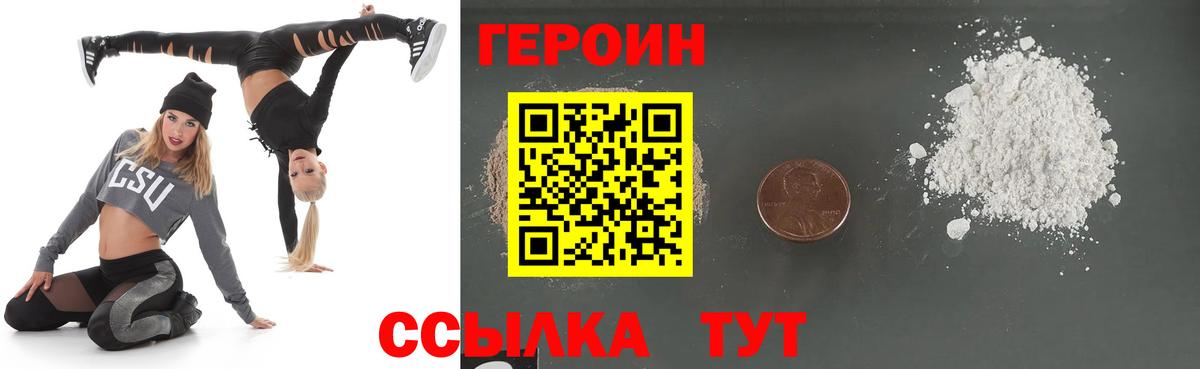 ГЕРОИН Удомля